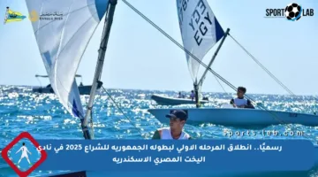 رسميًا.. انطلاق المرحلة الأولى لبطولة الجمهورية للشراع 2025 في نادي اليخت المصري الإسكندرية